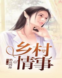 乡村情感女怕嫁错郎全集