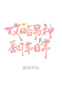 攻略男神翻车日常第85章